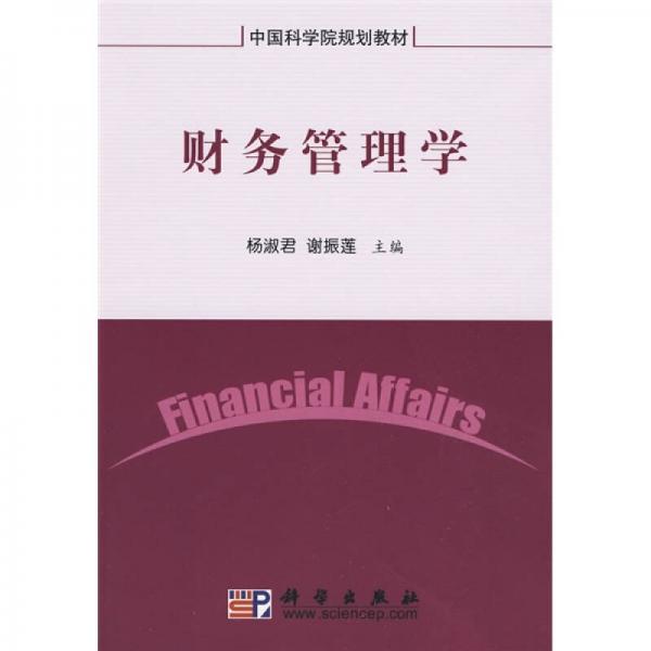 中國(guó)科學(xué)院規(guī)劃教材：財(cái)務(wù)管理學(xué)