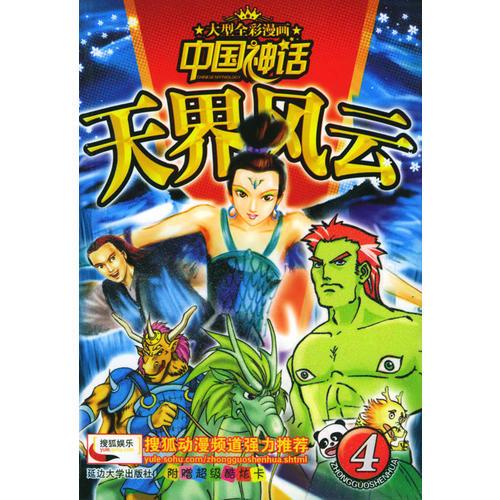 天界風(fēng)云——中國(guó)神話（4）