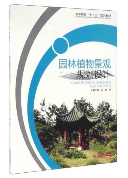 園林植物景觀規(guī)劃設(shè)計(jì)
