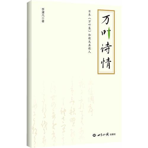 万叶诗情：日本《万叶集》和歌及其歌人