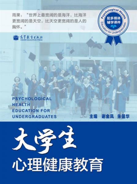 大學(xué)生心理健康教育（配多媒體輔學(xué)課件）