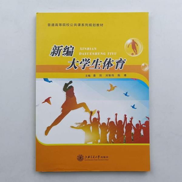 新編大學(xué)生體育