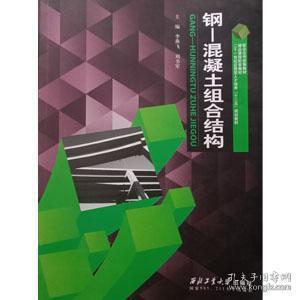 鋼--混凝土組合結構