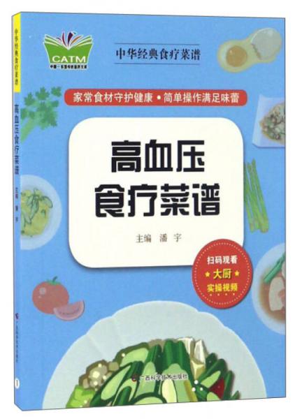 高血压食疗菜谱/中华经典食疗菜谱