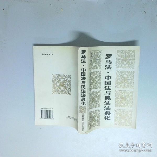 羅馬法·中國(guó)法與民法法典典化