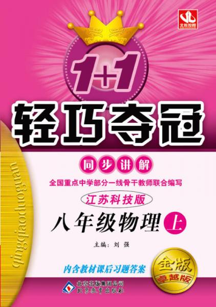 1+1轻巧夺冠·同步讲解：8年级物理(上)(江苏科技版)(2013秋)