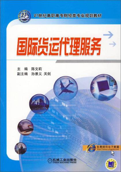 国际货运代理服务（21世纪高职高专财经类专业规划教材）