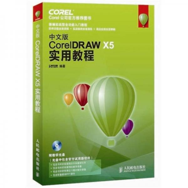 中文版CorelDRAW X5实用教程
