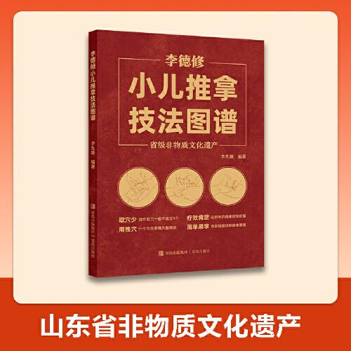 李德修小兒推拿技法圖譜
