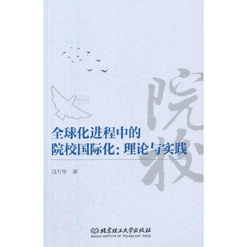 全球化進程中的院校國際化：理論與實踐