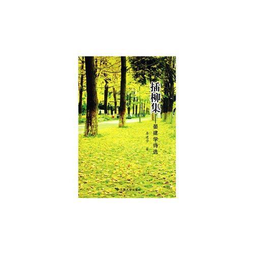 插柳集——晏建學(xué)詩選