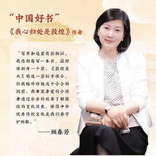 敦煌靈犬（樊錦詩作序！“中國好書”作者顧春芳獻(xiàn)給孩子的敦煌莫高窟幻想之旅和文化奇旅，以莫高窟守護(hù)犬樂樂大王為原型）