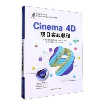 Cinema4D項目實踐教程(微課版新世紀(jì)高職高專數(shù)字媒體技術(shù)專業(yè)系列規(guī)劃教材)