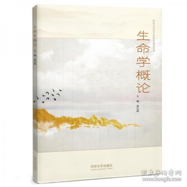生命學(xué)概論