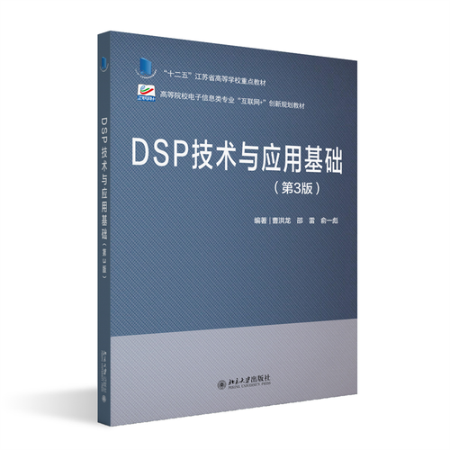 DSP技术与应用基础 高等院校电子信息类专业\