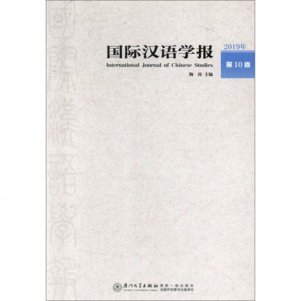 国际汉语学报（2019年第10卷第1辑）