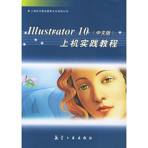 Illustrator 10上机实践教程