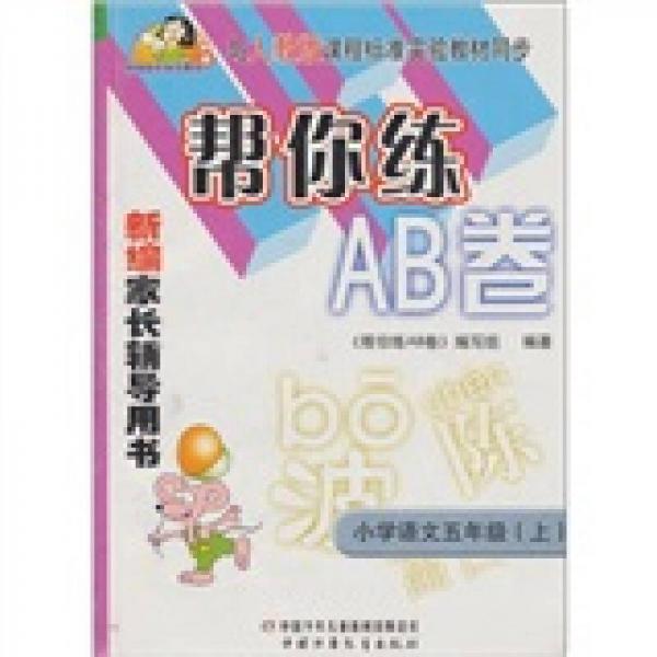 新编家长辅导用书·帮你练AB卷：小学语文（5年级上）（与人教版课程标准实验教材同步）