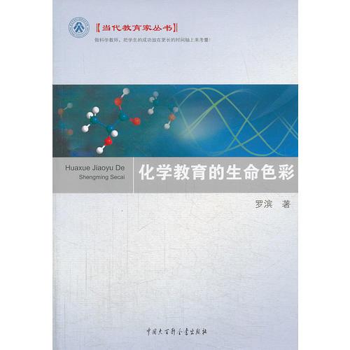 當(dāng)代教育家叢書--化學(xué)教育的生命色彩