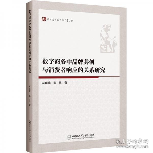 數(shù)字商務中品牌共創(chuàng)與消費者響應的關系研究
