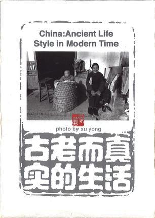 古老而真实的生活