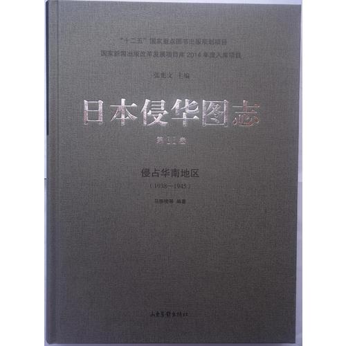 日本侵华图志（11）:侵占华南地区（1938—1945）