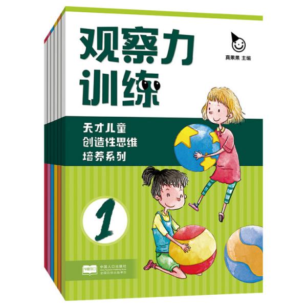 天才儿童创造性思维培养系列：观察力训练（套装全6册）