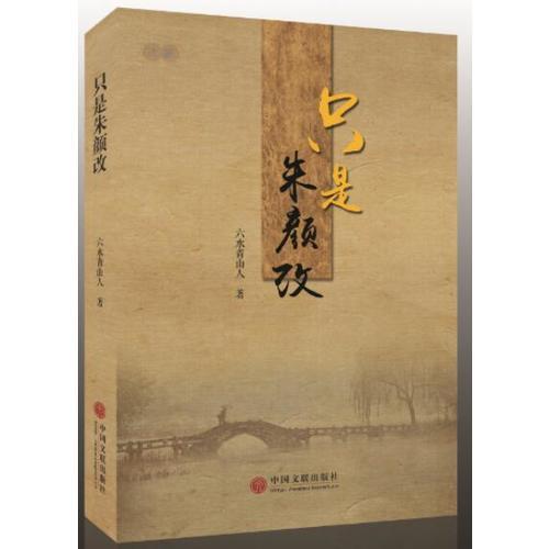 只是朱顏改