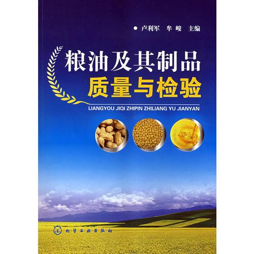 糧油及其制品質(zhì)量與檢驗