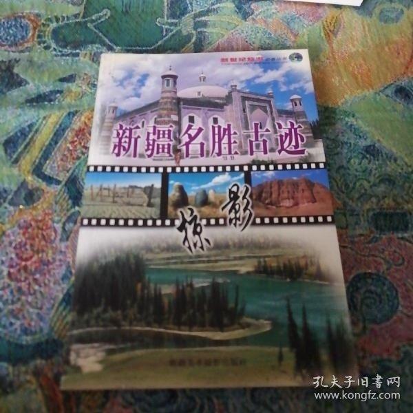 新疆名勝古跡掠影:英漢對(duì)照