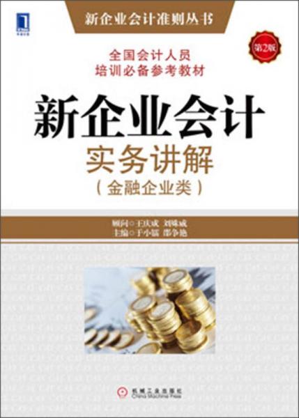新企业会计准则丛书：新企业会计实务讲解（金融企业类）（第2版）