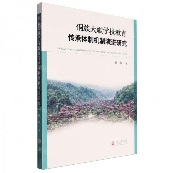 侗族大歌學(xué)校教育傳承體制機(jī)制演進(jìn)研究