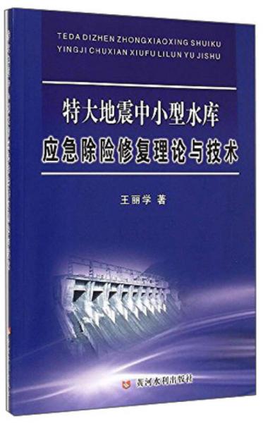 特大地震中小型水庫(kù)應(yīng)急除險(xiǎn)修復(fù)理論與技術(shù)