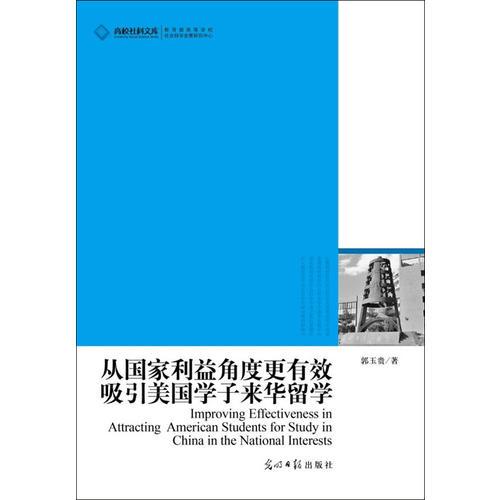 高校社科文庫(kù) 從國(guó)家利益角度更有效吸引美國(guó)學(xué)子來(lái)華留學(xué)(如何吸引美國(guó)學(xué)子來(lái)華留學(xué)？）