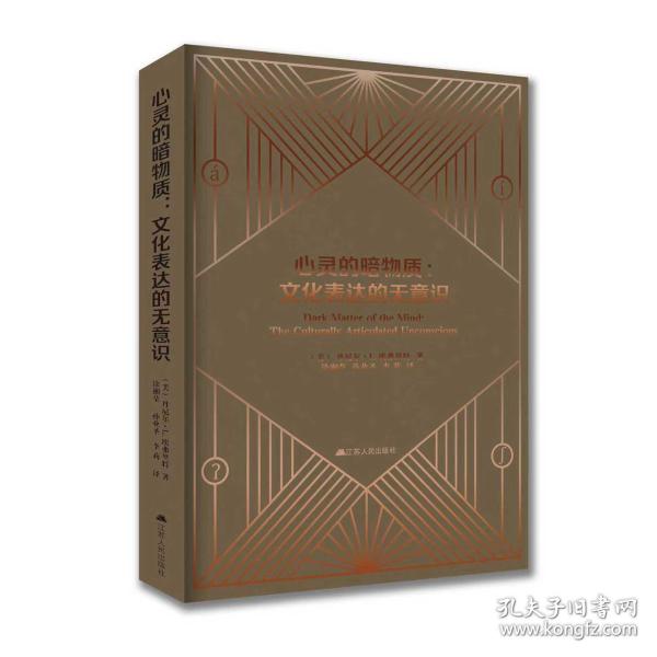 心灵的暗物质：文化表达的无意识
