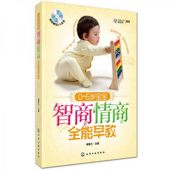 0～6歲寶寶智商情商全能早教
