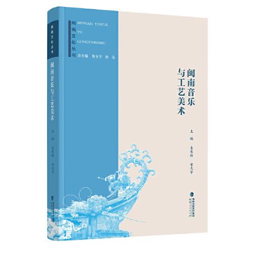 闽南文化丛书：闽南音乐与工艺美术