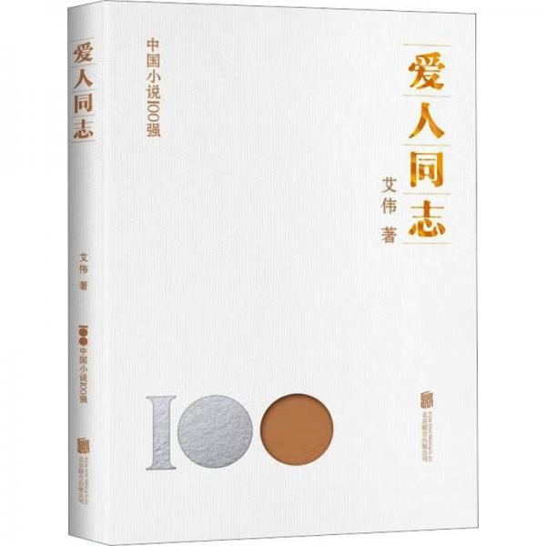 愛人同志