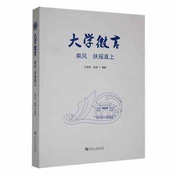 全新正版圖書 大學(xué)微言：乘風(fēng) 扶搖直上王明欽河南大學(xué)出版社9787564953218