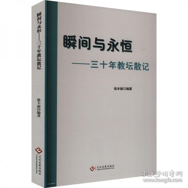 瞬間與永恒——三十年教壇散記