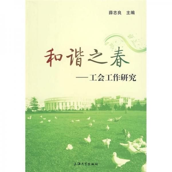 和諧之春：工會工作研究