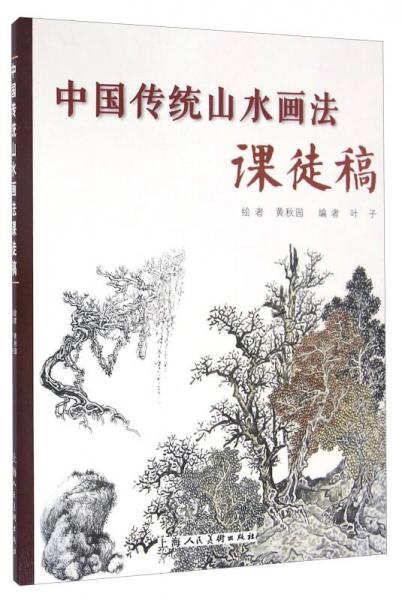 中国传统山水画法课徒稿