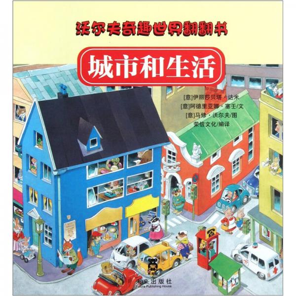 沃爾夫奇趣世界翻翻書  四季和自然