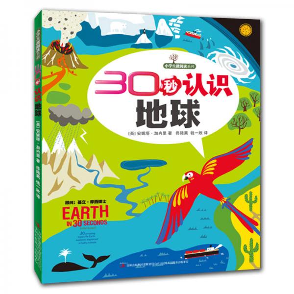30秒認識地球