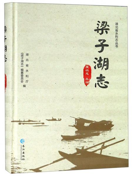 梁子湖志/湖北省水利志叢書