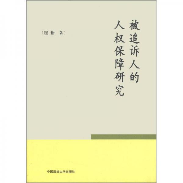 被追訴人的人權(quán)保障研究