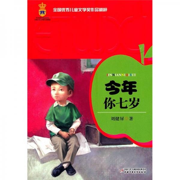 全國(guó)優(yōu)秀兒童文學(xué)獎(jiǎng)作品精粹-今年你七歲