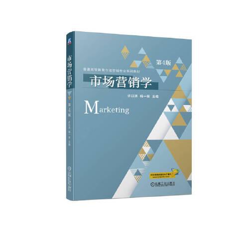 市場(chǎng)營(yíng)銷學(xué) 第4版