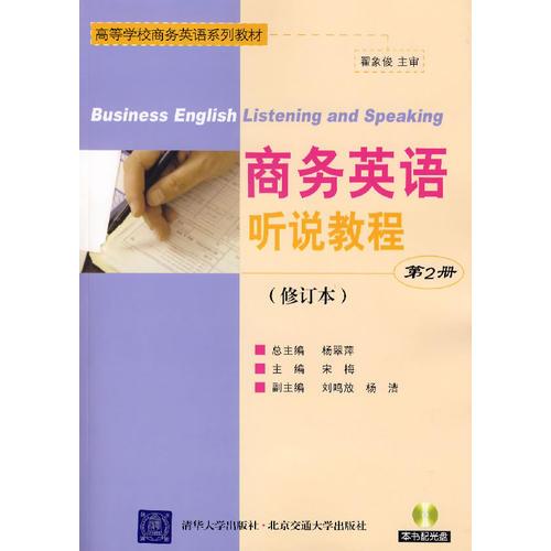 商务英语听说教程（修订本）（第2册）