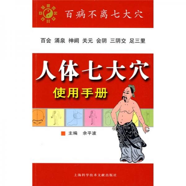 人體七大穴使用手冊